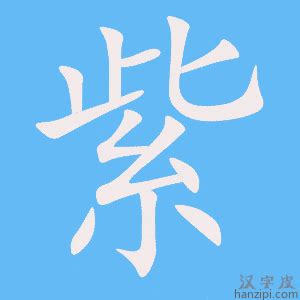 紫 字